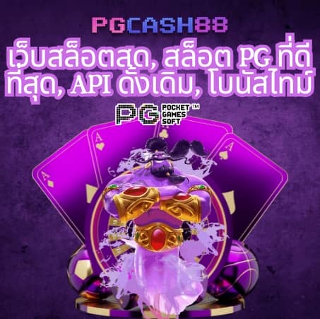 ทดลองเล่นสล็อตpgฟรี
